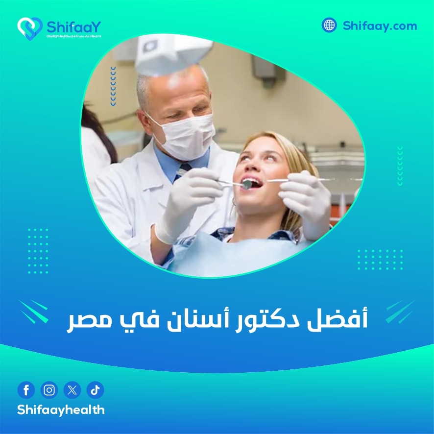 أفضل دكتور أسنان في مصر