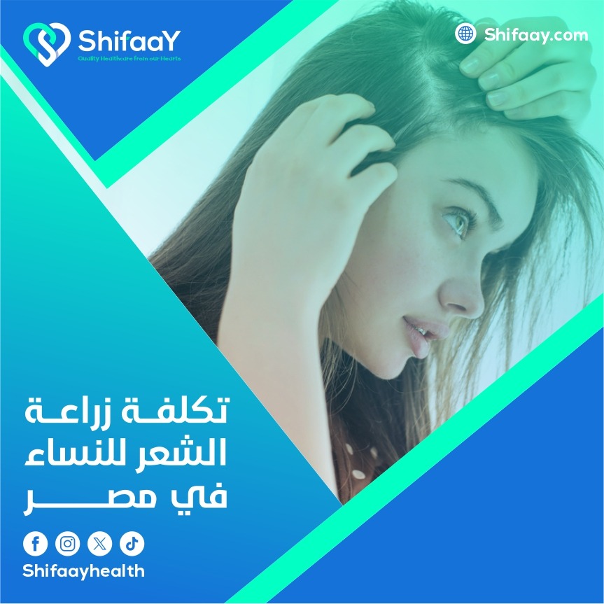 تكلفة زراعة الشعر للنساء في مصر