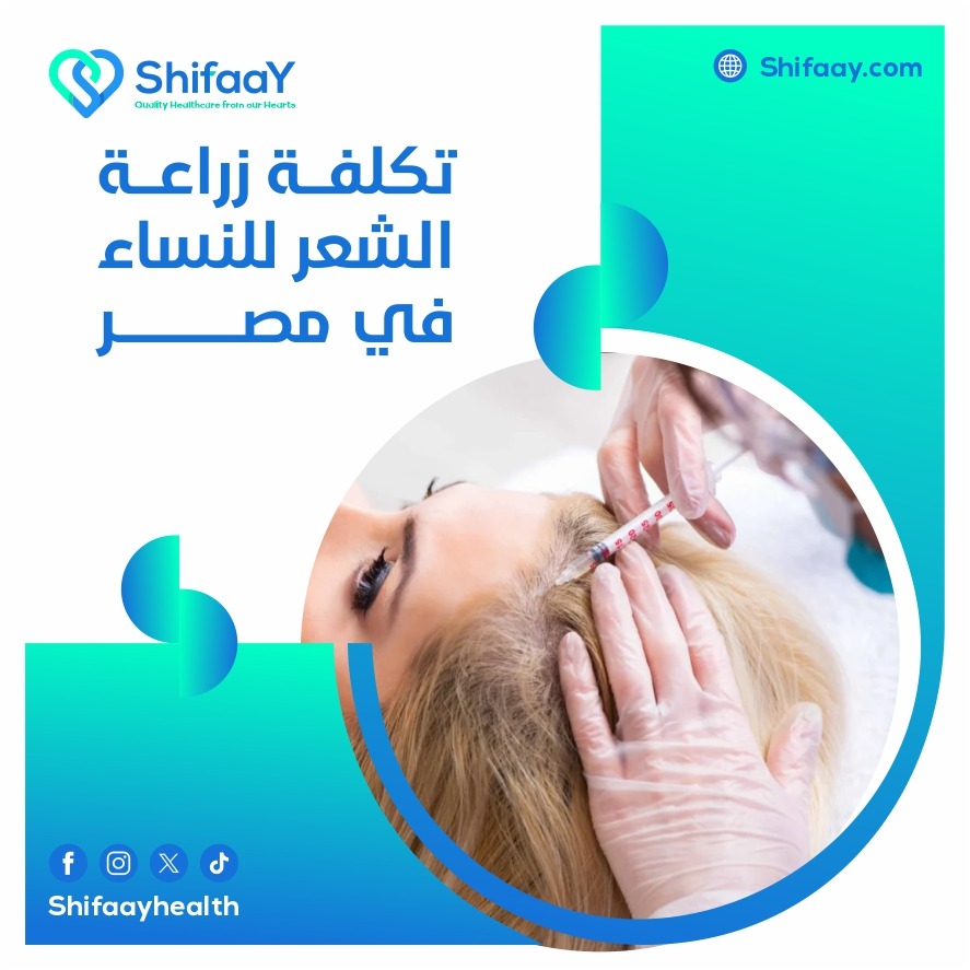 تكلفة زراعة الشعر للنساء في مصر