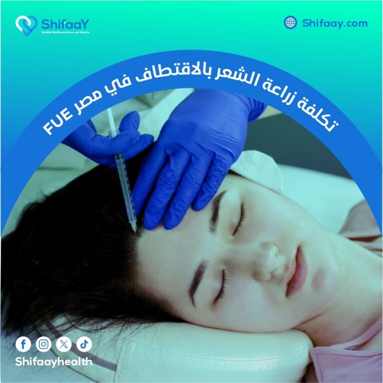 تكلفة زراعة الشعر بالاقتطاف في مصر FUE