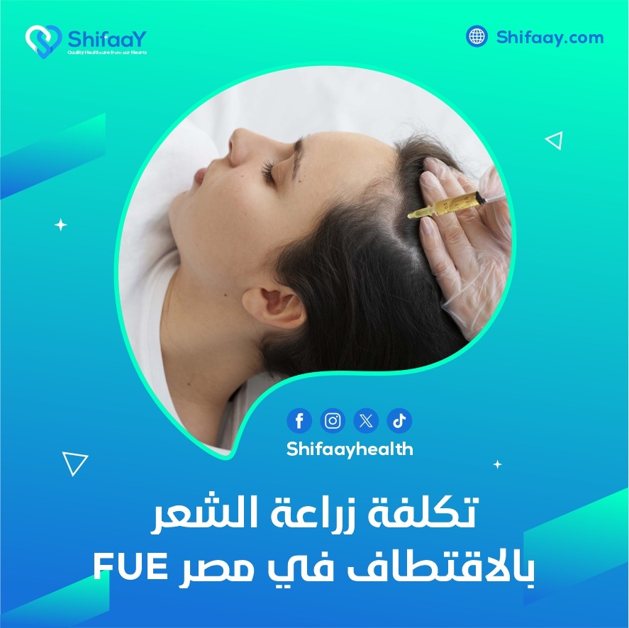 تكلفة زراعة الشعر بالاقتطاف في مصر FUE