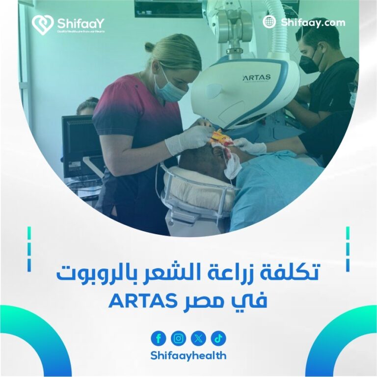 تكلفة زراعة الشعر بالروبوت في مصر artas