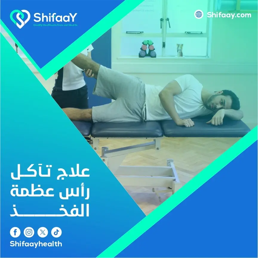 علاج تآكل رأس عظمة الفخذ 2 علاج تآكل رأس عظمة الفخذ
