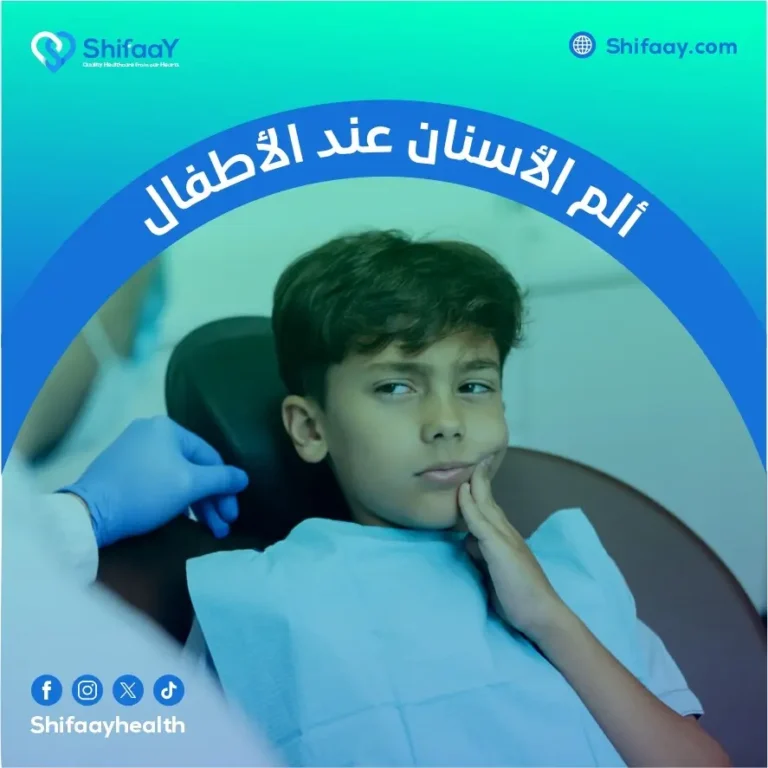 علاج ألم الأسنان عند الأطفال