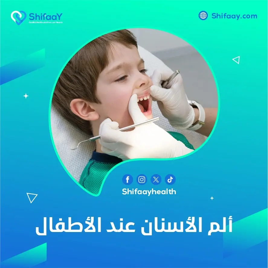 علاج ألم الأسنان عند الأطفال