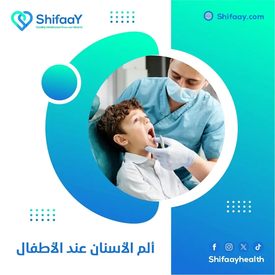 علاج ألم الأسنان عند الأطفال