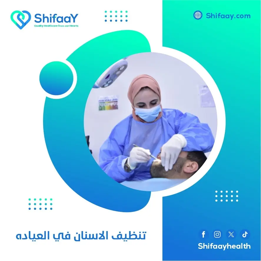 تنظيف الاسنان في العياده