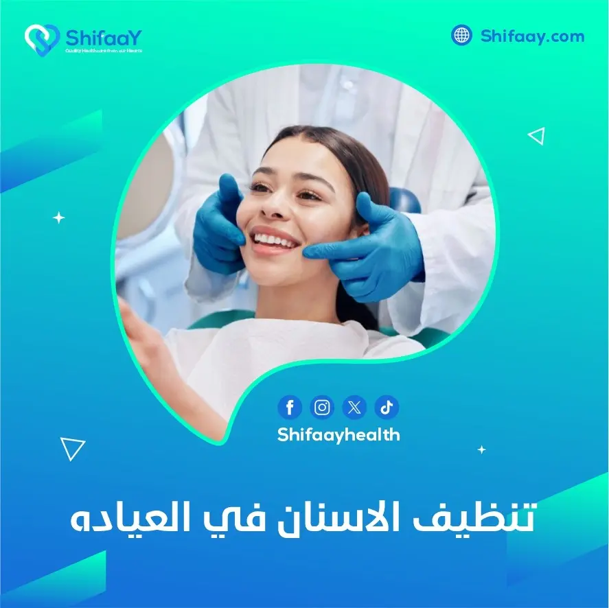 تنظيف الاسنان في العياده