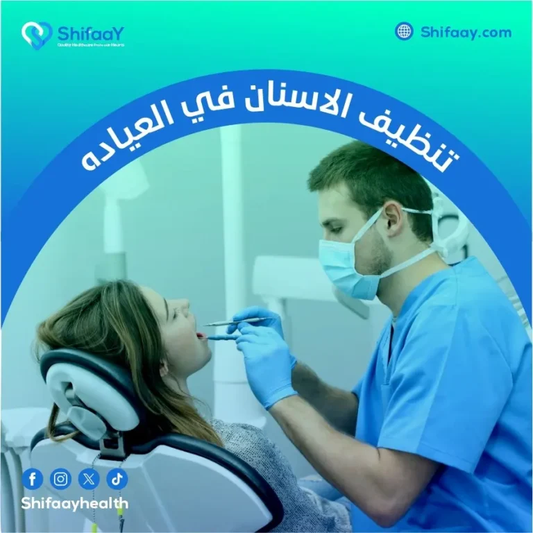 تنظيف الاسنان في العياده